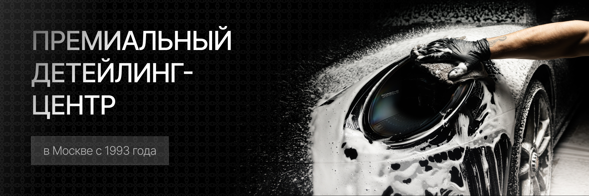 Премиальный детейлинг-центр в Москве с 1993 года
