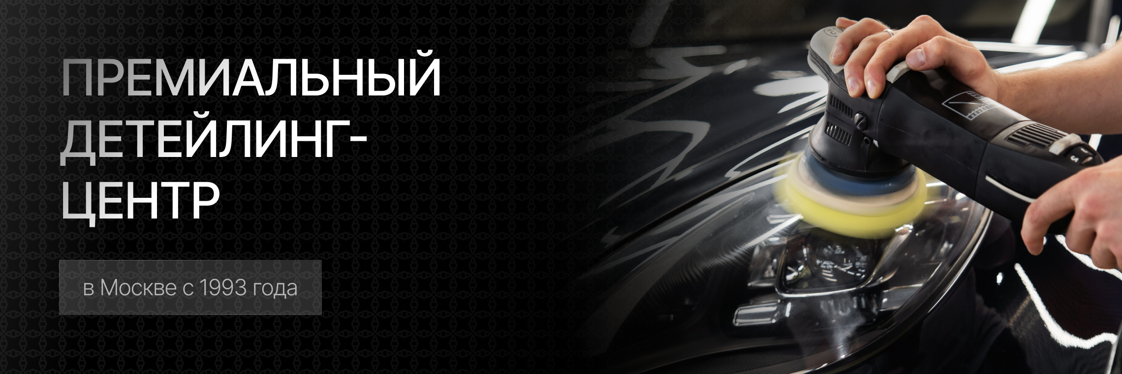 Премиальный детейлинг-центр в Москве с 1993 года