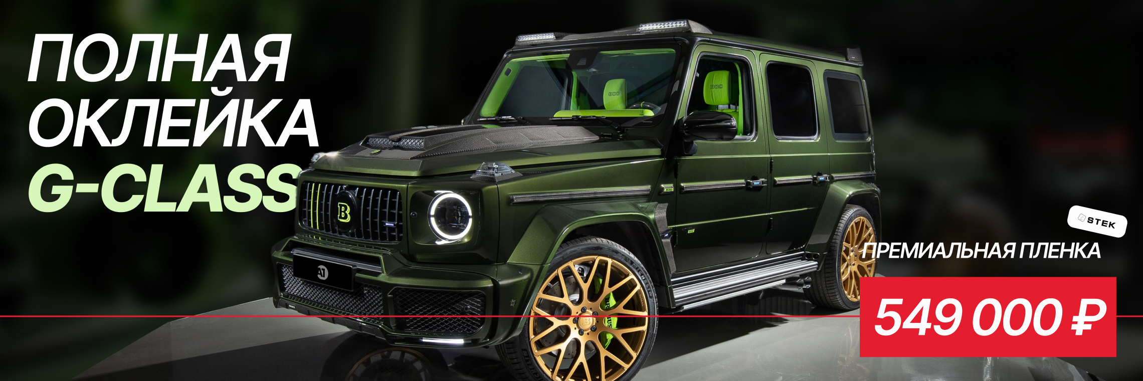 Полная оклейка G-class