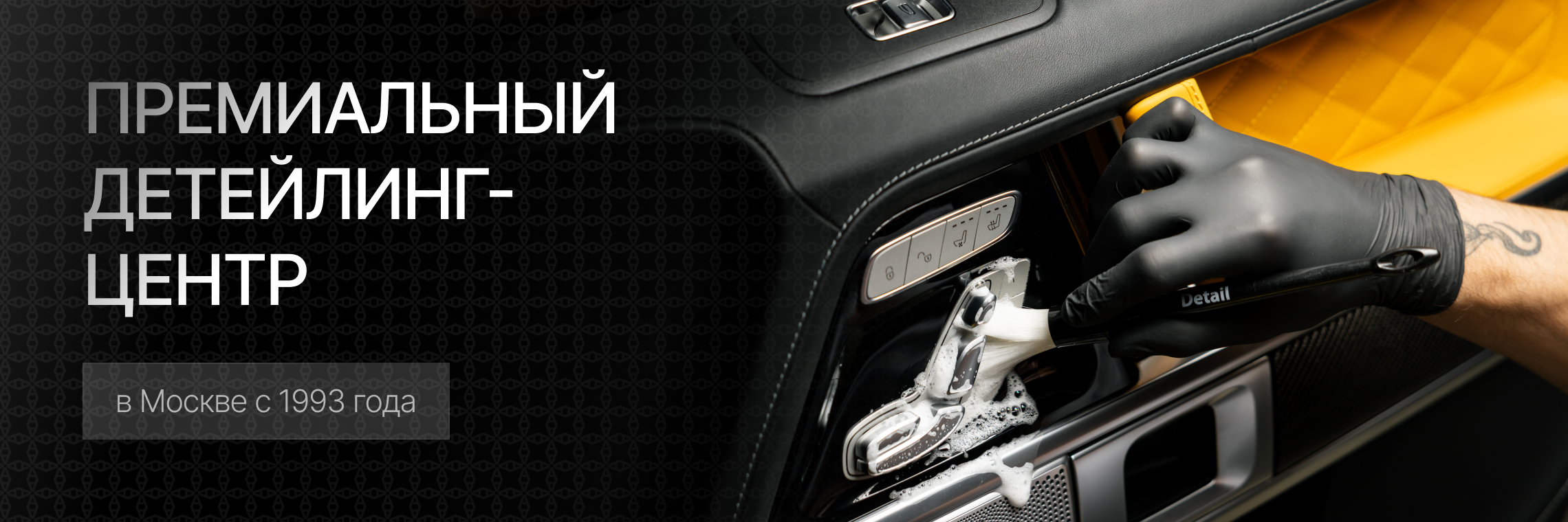 Премиальный детейлинг-центр в Москве с 1993 года