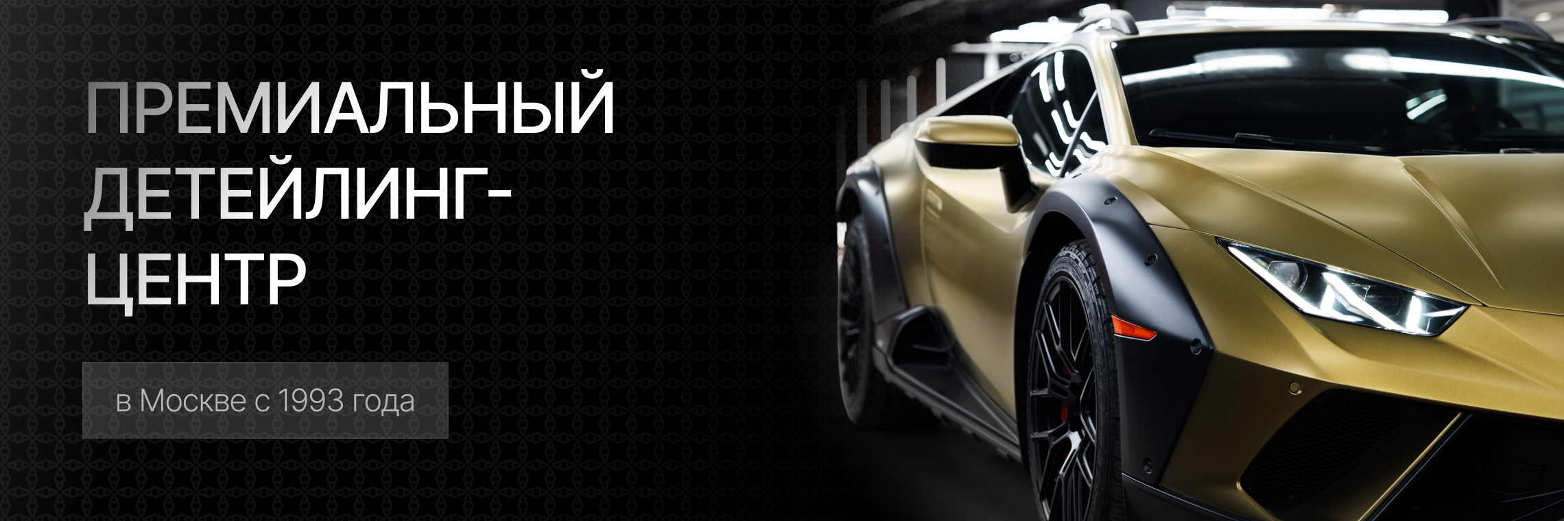 Премиальный детейлинг-центр в Москве с 1993 года