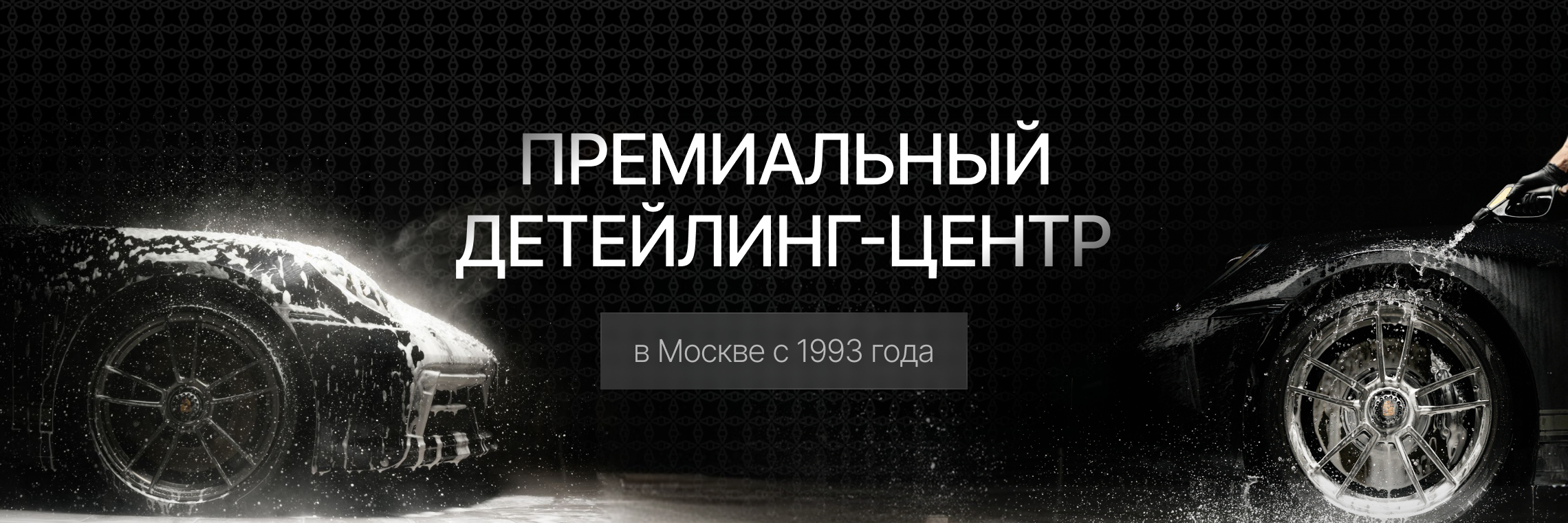 Премиальный детейлинг-центр в Москве с 1993 года